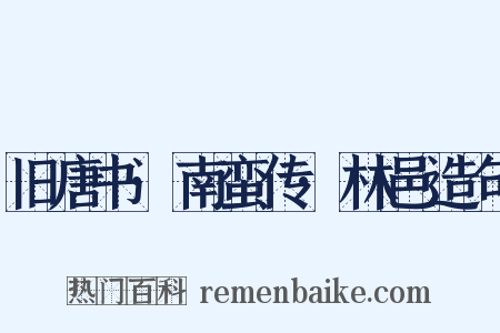 旧唐书·南蛮传·林邑造句是什么意思的图片